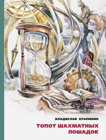 Владислав Крапивин - Топот шахматных лошадок Владислав Крапивин - Топот шахматных лошадок обложка книги