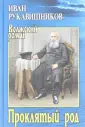 Рукавишников Иван Сергеевич