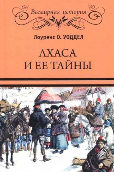 Лоуренс Уоддел - Лхаса и ее тайны Лоуренс Уоддел - Лхаса и ее тайны обложка книги