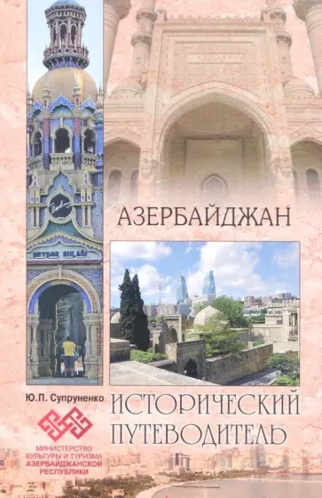 Юрий Супруненко - Азербайджан Юрий Супруненко - Азербайджан обложка книги