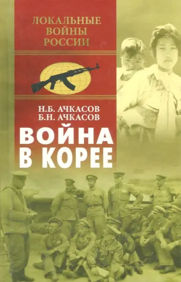 Ачкасов, Ачкасов - Война в Корее обложка книги