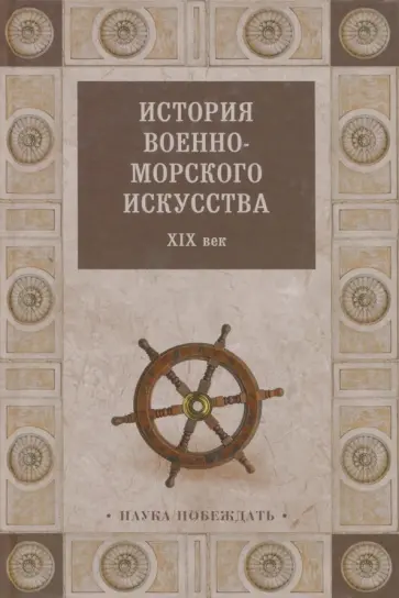 История военно-морского искусства. ХIХ век История военно-морского искусства. ХIХ век обложка книги