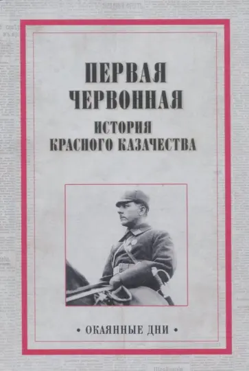Дубинский, Савко - Первая червонная. История красного казачества обложка книги