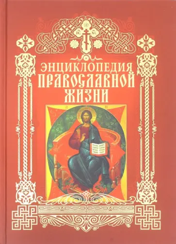 Калинина, Стромынский - Энциклопедия православной жизни Калинина, Стромынский - Энциклопедия православной жизни обложка книги
