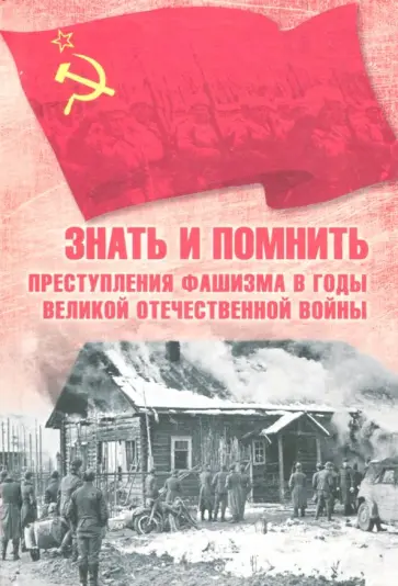 Нина Петрова - Знать и помнить. Преступления фашизма в годы Великой Отечественной войны обложка книги