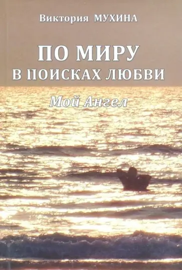 Виктория Мухина - По миру в поисках любви. Мой Ангел обложка книги