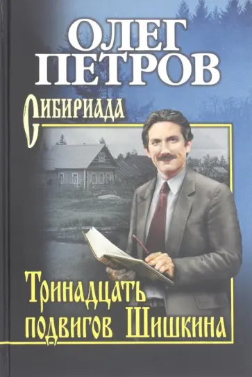 Олег Петров - Тринадцать подвигов Шишкина обложка книги