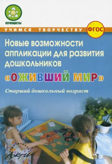 Микляева, Владимирова - Оживший мир. Новые возможности аппликации для развития дошкольников (старший дошкольн. возраст) ФГОС Микляева, Владимирова - Оживший мир. Новые возможности аппликации для развития дошкольников (старший дошкольн. возраст) ФГОС обложка книги