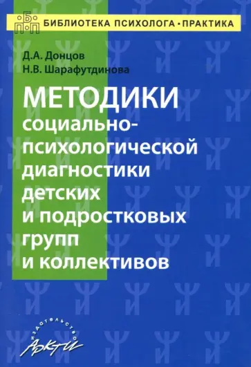 Донцов, Шарафутдинова - Методики социально-психологической диагностики детских и подростковых групп и коллективов Уч-м. пос. Донцов, Шарафутдинова - Методики социально-психологической диагностики детских и подростковых групп и коллективов Уч-м. пос. обложка книги