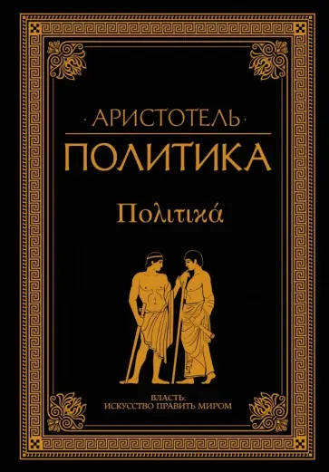 Аристотель - Политика Аристотель - Политика обложка книги