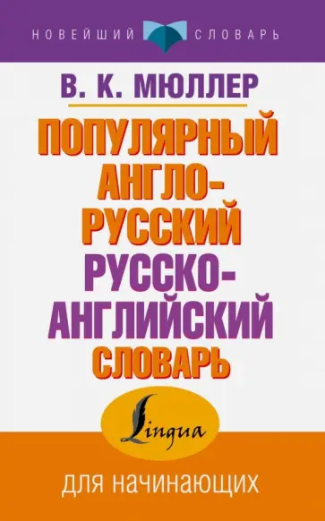 Владимир Мюллер - Популярный англо-русский русско-английский словарь обложка книги