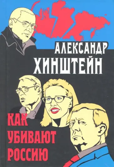 Александр Хинштейн - Как убивают Россию Александр Хинштейн - Как убивают Россию обложка книги
