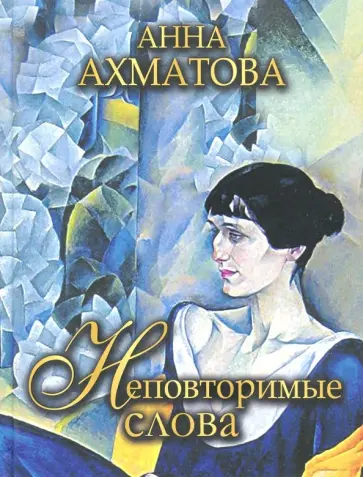 Анна Ахматова - Неповторимые слова Анна Ахматова - Неповторимые слова обложка книги