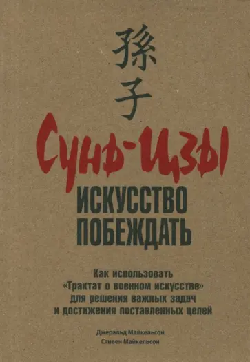 Майкельсон, Майкельсон - Сунь-Цзы. Искусство побеждать Майкельсон, Майкельсон - Сунь-Цзы. Искусство побеждать обложка книги