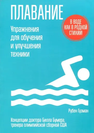 Рубен Гузман - Плавание. Упражнения для обучения и улучшения техники обложка книги
