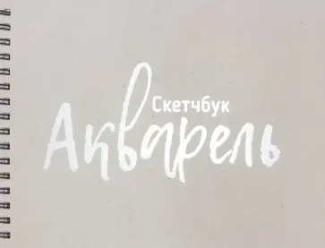 Скетчбук "Акварель" 210х295, 36 листов обложка книги