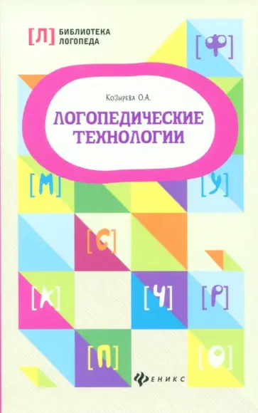 Ольга Козырева - Логопедические технологии Ольга Козырева - Логопедические технологии обложка книги