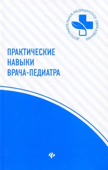 Гуменюк, Шашель - Практические навыки врача-педиатра Гуменюк, Шашель - Практические навыки врача-педиатра обложка книги