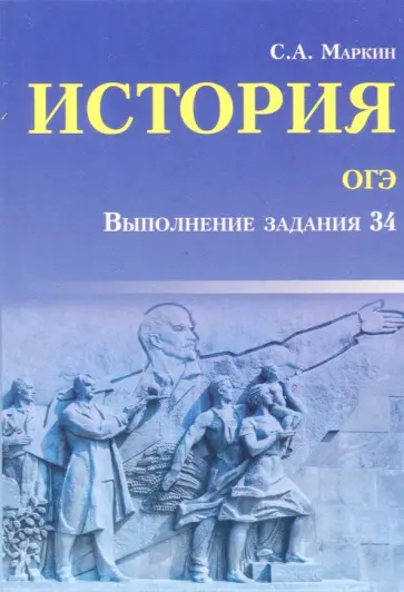 Сергей Маркин - История ОГЭ. Выполнение задания 34 Сергей Маркин - История ОГЭ. Выполнение задания 34 обложка книги