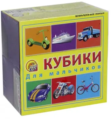 Кубики пластиковые для мальчиков. 4 штуки (К04-6853) обложка книги