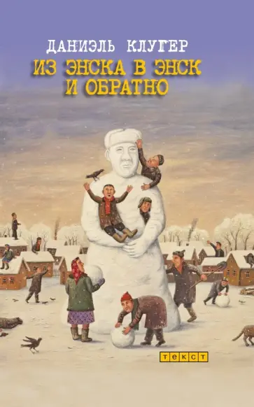 Даниэль Клугер - Из Энска в Энск и обратно обложка книги