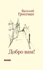 Гроссман Василий Семенович