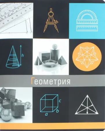 Тетрадь предметная Грани науки. Геометрия, 48 листов обложка книги