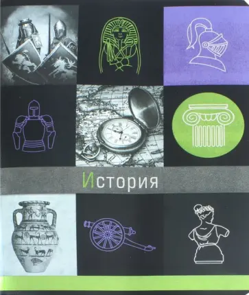 Тетрадь предметная Грани науки. История, 48 листов, клетка обложка книги