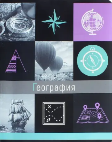 Тетрадь предметная Грани науки. География, 48 листов, клетка обложка книги