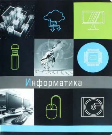 Тетрадь тематическая "ГРАНИ НАУКИ. ИНФОРМАТИКА" (47053) обложка книги