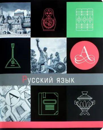 Тетрадь предметная Грани науки. Русский язык, 48 листов обложка книги