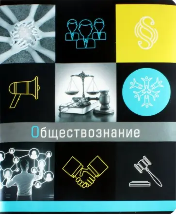 Тетрадь предметная Грани науки. Обществознание, 48 листов, клетка обложка книги