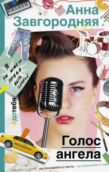 Анна Завгородняя - Голос ангела обложка книги