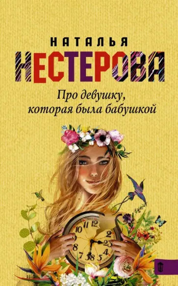 Наталья Нестерова - Про девушку, которая была бабушкой обложка книги