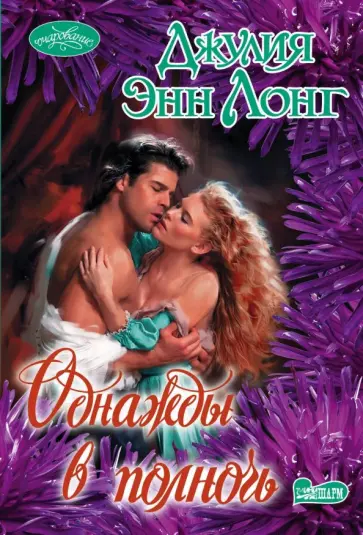 Джулия Лонг - Однажды в полночь обложка книги