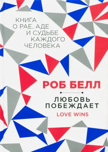 Роб Белл - Любовь побеждает. Книга о рае, аде и судьбе каждого человека Роб Белл - Любовь побеждает. Книга о рае, аде и судьбе каждого человека обложка книги