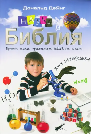 Дональд ДеЯнг - Наука и Библия. Простые опыты, проясняющие библейские истины обложка книги