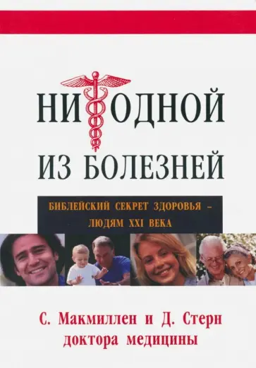 Макмиллен, Стерн - Ни одной из болезней. Библейский секрет здоровья - людям XX века обложка книги
