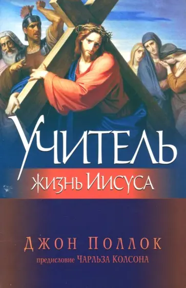 Джон Поллок - Учитель. Жизнь Иисуса Джон Поллок - Учитель. Жизнь Иисуса обложка книги
