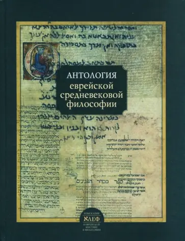 Исраэли, ал-Мукаммас - Антология еврейской средневековой философии обложка книги
