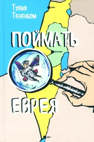 Тувия Тененбом - Поймать еврея обложка книги