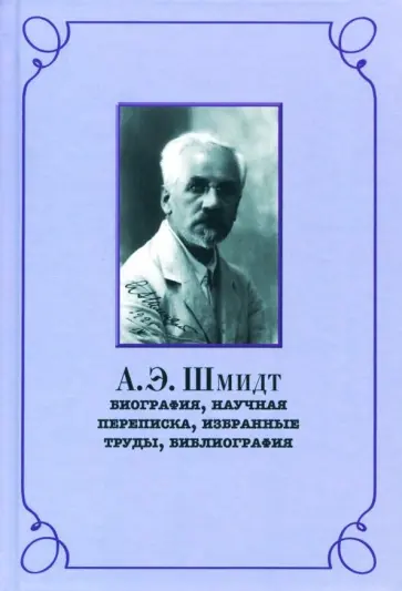 Ренат Беккин - А.Э. Шмидт. Биография, переписка, избранные труды, библиография Ренат Беккин - А.Э. Шмидт. Биография, переписка, избранные труды, библиография обложка книги