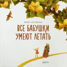 Ирина Зартайская - Все бабушки умеют летать Ирина Зартайская - Все бабушки умеют летать обложка книги