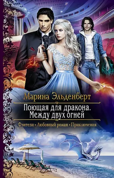 Марина Эльденберт - Поющая для дракона. Между двух огней Марина Эльденберт - Поющая для дракона. Между двух огней обложка книги