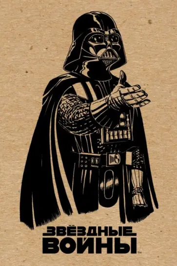 Блокнот "Дарт Вейдер" (крафт), А5, линейка Блокнот "Дарт Вейдер" (крафт), А5, линейка обложка книги