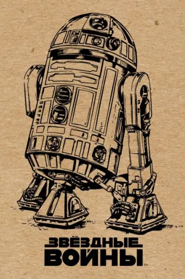 Блокнот "R2-D2" (крафт), А5, линейка Блокнот "R2-D2" (крафт), А5, линейка обложка книги