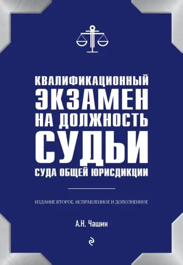 Александр Чашин - Квалификационный экзамен на должность судьи суда общей юрисдикции Александр Чашин - Квалификационный экзамен на должность судьи суда общей юрисдикции обложка книги