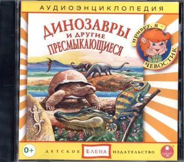 CDmp3. Динозавры и другие пресмыкающиеся. Аудиоэнциклопедия обложка книги