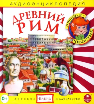 CDmp3 Древний Рим. Аудиоэнциклопедия обложка книги