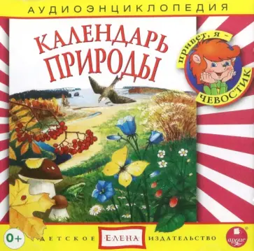 CDmp3 Календарь природы. Аудиоэнциклопедия обложка книги